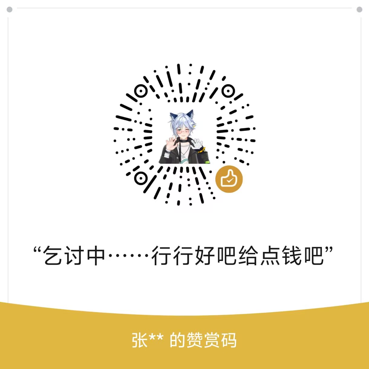 微信赞赏码